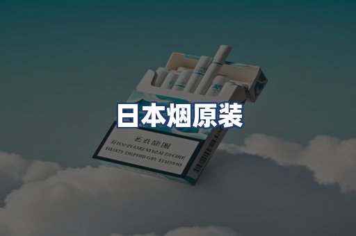 日本烟原装